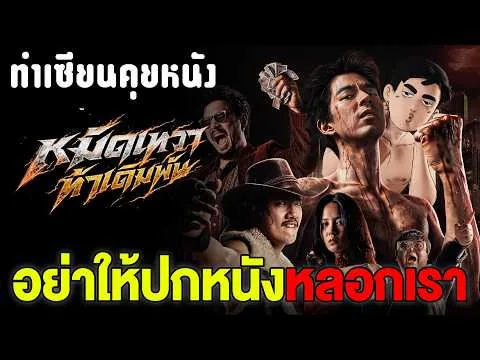 รีวิว God Skin หมัดเทวา ท้าเดิมพัน : หน้าหนังหลอกคนดูชัดๆ นึกว่าแค่เบียว... เอ้า ลึกเฉย