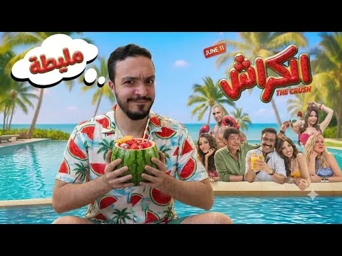 مراجعة فيلم "الكراش" | مليطة صيف 2026