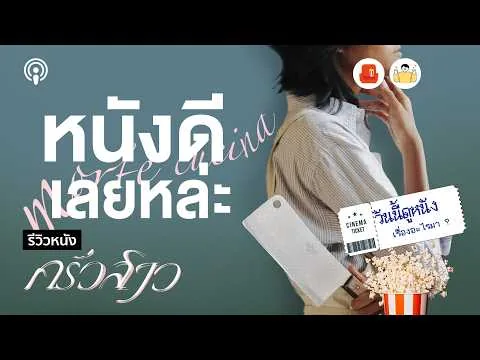 รีวิวหนัง ครัวสาว Morte Cucina  หนังต้อม เป็นเอก ที่ดูง่ายที่สุด
