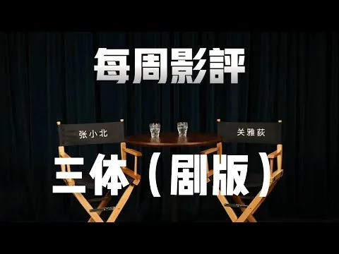 「每周影评2.0」三体（剧集）