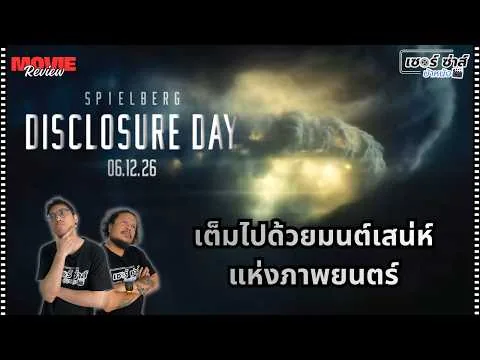 รีวิวหนัง | Disclosure Day | หนังไซไฟเรื่องใหม่ของผู้กำกับระดับตำนาน Steven Spielberg | มีสปอยล์