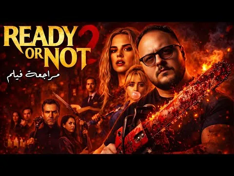 مراجعة فيلم Ready or Not 2 | لعبة الموت عادت من جديد! 👰🏼‍♀️ | هوم سينما
