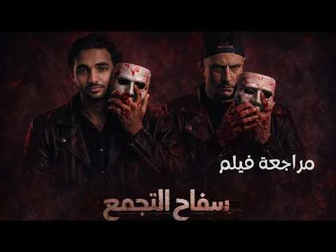 مراجعة  فيلم سفاح التجمع ( الفيلم الممنوع من العرض!!)