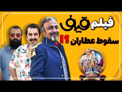 نقد فیلم کمدی قیف | فیلم قیف با بازی رضا عطاران