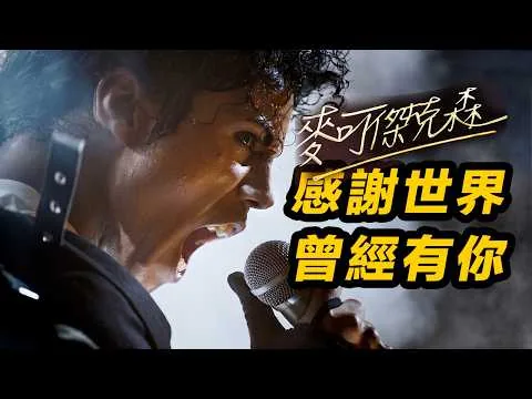 《麥可·傑克森》！电影不完美，但MJ是完美的！#麥可傑克森 #迈克尔杰克逊