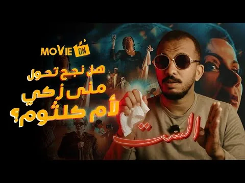 مراجعة فيلم الست:  هل نجح مروان حامد وأحمد مراد في تحويل منى زكي لأم كلثوم؟ | موفي أون - Movie On