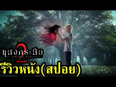 รีวิวหนัง แสงกระสือ 2 (สปอย)