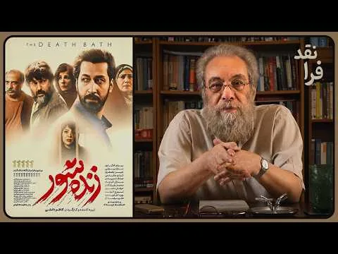 نقد فیلم زنده‌شور