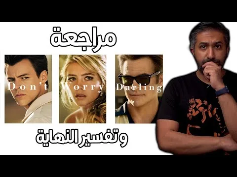 مراجعة فيلم Don't Worry Darling (2022)