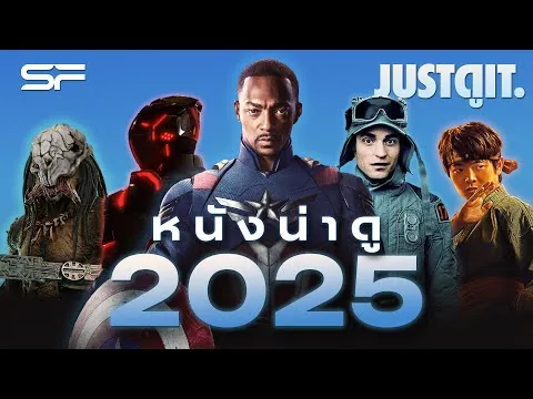 จับตา..หนังน่าดู ปี 2025 | JUSTดูIT. x SF