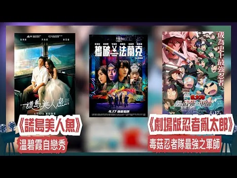 〈大把戲〉評論電影《謊島美人魚》、《搗破法蘭克》、《劇場版忍者亂太郎 毒菇忍者隊最強之軍師》2025-04-18B
