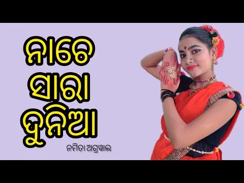 NAHI MO PADE AAJI NUPUR | NAMITA AGRAWAL | FILM- PHULA CHANDA | SAMIKSHYA OJHA |