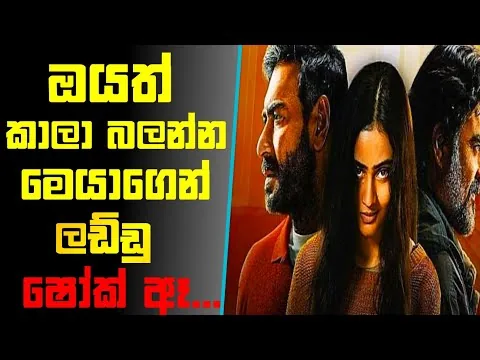 ලඩ්ඩු දීලා කෙල්ලො වශී කරන සයිකො මිනිහා/Shaitaan 2024/sinhala movie review /කතාව සිංහලෙන්