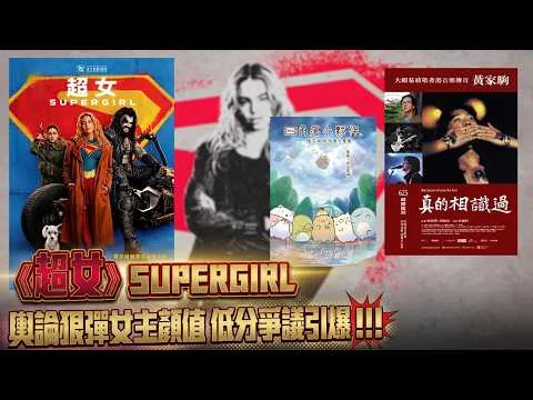 〈大把戲〉評論電影《超女》(SUPERGIRL)、《真的相識過》(Because of you Ka Kui)、《劇場版 角落小夥伴 從天而降的雲之冒險》 2026-06-26A (CC中文人工字幕)