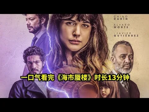 一口气看完《海市蜃楼》时长13分钟 | 熱門好電影評論