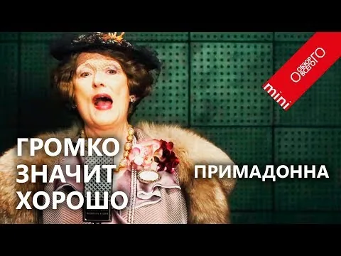 Примадонна фильм 2018. Флоренс Фостер Дженкинс - обзор фильма 2016 года. В девичестве Нарцисса.