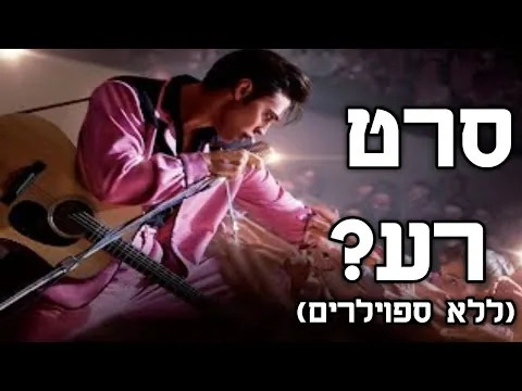 אלביס הסרט האם זה סרט רע? - ביקורת ללא ספוילרים