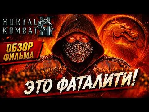 МОРТАЛ КОМБАТ 2 - ОБЗОР ФИЛЬМА | ДЕТСТВО ВЕРНУЛОСЬ! | 2026