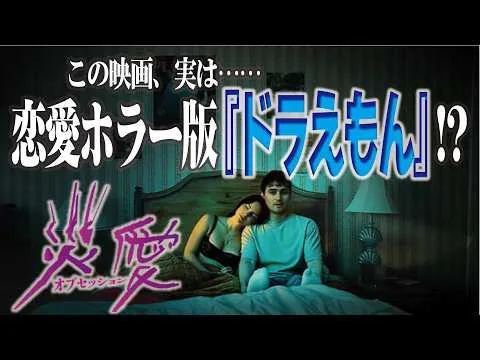 『オブセッション 災愛』ネタバレ無しの最速レビュー！　この映画、実は……恋愛ホラー版『ドラえもん』!? #町山智浩 #オブセッション災愛
