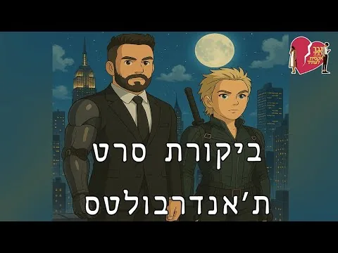 תאנדרבולטס - ביקורת סרט