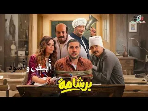 مراجعة فيلم برشامة | عيد الفطر ٢٠٢٦ بدون حرق