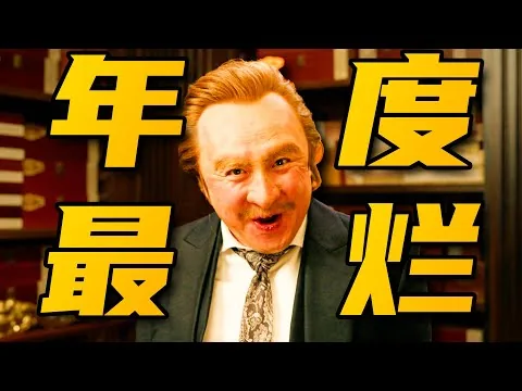 【首映影评】超能一家人：口碑崩塌！谁来管管开心麻花！