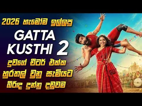 හැමෝම ඉල්ලපු "Gatta Kusthi 2" Film Review Sinhala | Gatta Kusthi 2 Sinhala