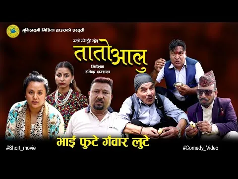Tato Aloo Short Movie ft. By Mahesh Mudbhari, Ramhari, Dhurba , Bikash, Samikshya, Radha, Tato Alu