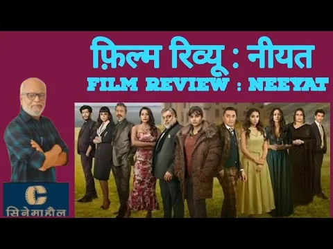 फ़िल्म रिव्यू : नीयत | Film Review : Neeyat 7 July 2023