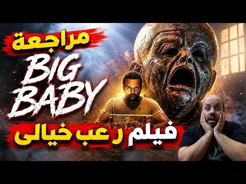 مراجعة فيلم Big Baby 2026 | الطفل الكبير