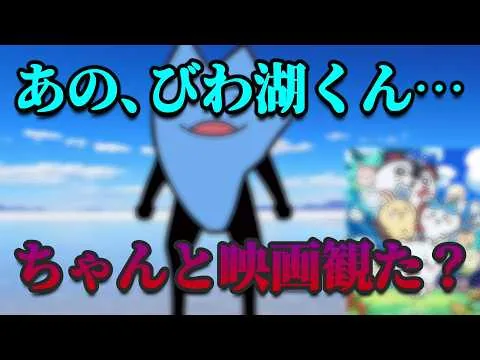 【炎上】びわ湖くんの『映画ちいかわ 酷評レビュー動画』の問題点/映画のレビューって、けっこう難しいのよ。