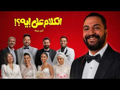 فيلم الكلام على ايه ل مجموعه كبيره من النجوم 🔥 | ف الكلام على ايه ؟ 🤔😁🤷🏽‍♂️