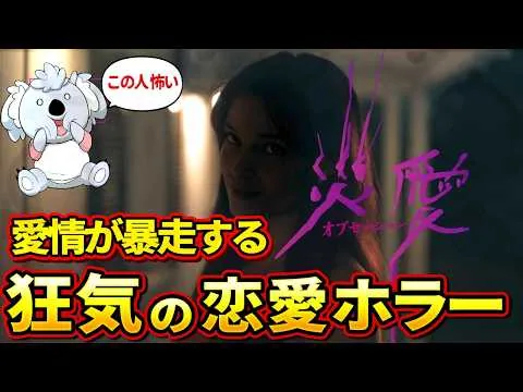 【オブセッション 災愛】狂気の恋愛ホラー。願い事をして恋人を手に入れたが、愛情が重すぎて惨劇を招く。【映画レビュー／ネタバレなし】