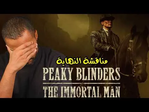 مناقشة النهاية Peaky Blinders The Immortal Man