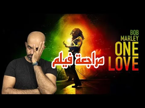 مراجعة فيلم Bob Marley one love 2024 بوب مارلي