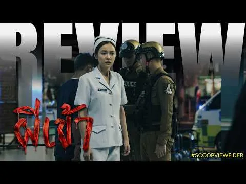 [Review] ผีเข้า - Possessed