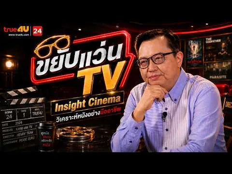 รีวิวหนังน่าดู l รายการ ขยับแว่น ทีวี 🎬 ดูหนังเด็ด ปี 2026 ก่อนใคร!  [EP.36]
