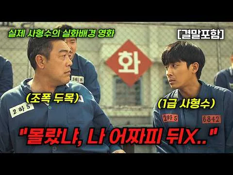 [결말포함/영화리뷰]🔥 크게될 놈, 하필이면 1급 사형수를 건드린 전국구 조폭 두목의 결말, 손호준, 김해숙 주연, 몰입도 최강, 한국영화🔥