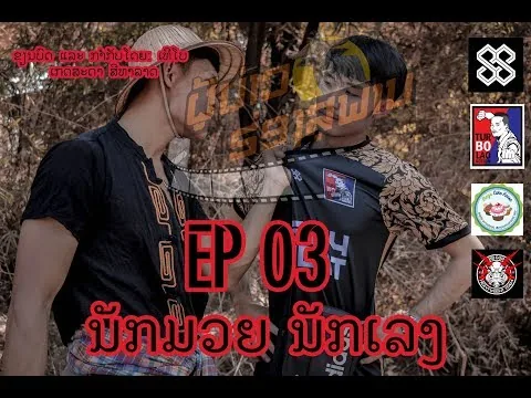 EP03 ນັກມວຍ ນັກເລງ #ຜູ້ບ່າວຮ່ອງສຸພາບ