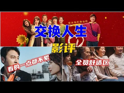 《交换人生》影评春节档唯一的喜剧笑果如何？