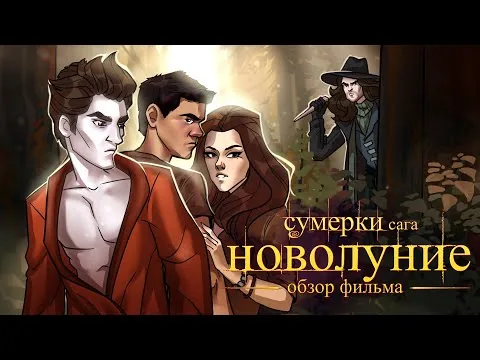 IKOTIKA - Сумерки 2: Новолуние (мини-обзор фильма)