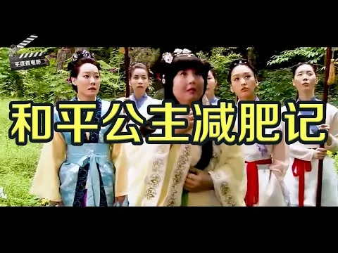 影评｜韩国电影《和平公主减肥记》300斤胖公主被驸马嫌弃，疯狂减肥后，驸马立刻变成了舔狗