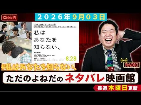 映画感想ラジオ！【私はあなたを知らない、】感想レビュー！中野量太監督最新作はいかに！！