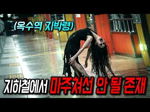 지하철에서 절대로 시청하지 마세요🔥 인기 공포 웹툰에 등장하는 귀신의 모습을, 소름 끼치게 잘 구현해서 개봉 전부터 엄청난 화제를 모았던 바로 그 영화