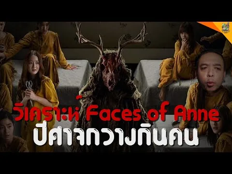 รีวิวหนัง (สปอย) Faces of Anne [ #หนอนหนัง ]