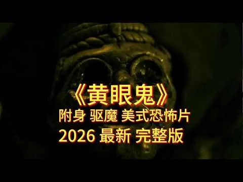 2026美國最新驚悚恐怖電影《黃眼鬼》震撼來襲！ #【影評偵探社】#每日推薦電影 #好劇推薦 #值得觀看的一部電影 #影視解説#速來