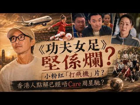 《功夫女足》真係咁爛？｜小粉紅的「飛機片」？｜點解香港人已經唔想睇周星馳？｜趁還有書店 EP016