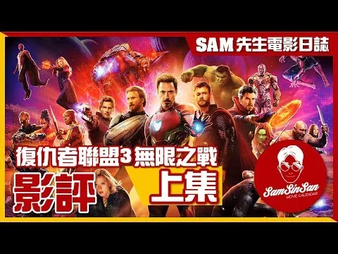 復仇者聯盟3:無限之戰 | 電影評論 | 評論及解析(上集) | Sam先生