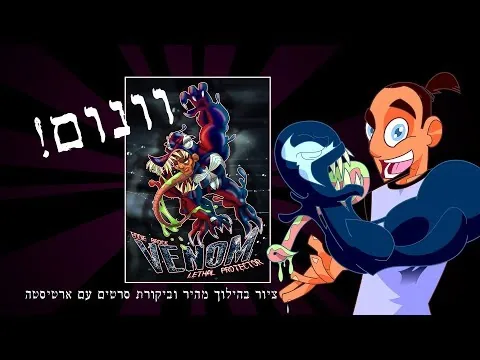 וונום - ביקורת סרט וציור מהיר