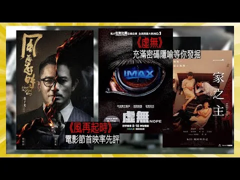 〈大把戲〉率先速評《風再起時》、評論電影《虛無》(注意劇透)、《一家之主》2022-08-19A 梁朝偉x郭富城x翁子光電影【評論每周最新電影】｜廣東話影評